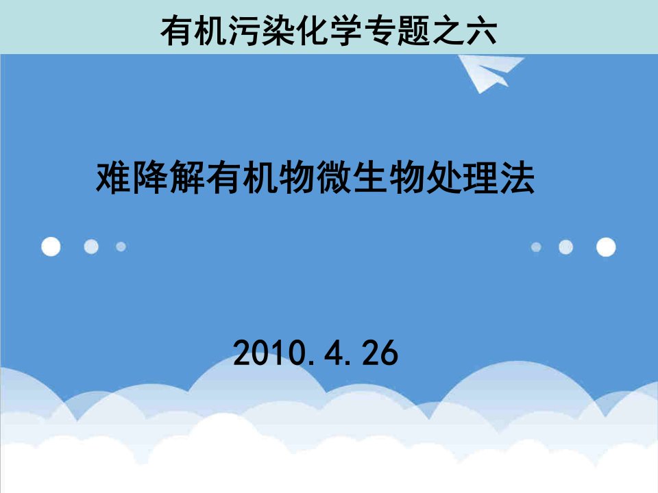 生物科技-专题之六难降解有机物微生物处理方法