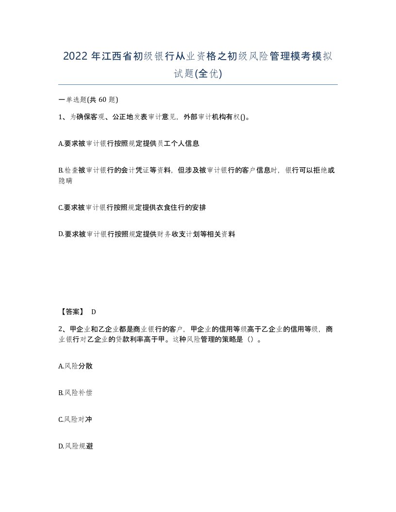 2022年江西省初级银行从业资格之初级风险管理模考模拟试题全优