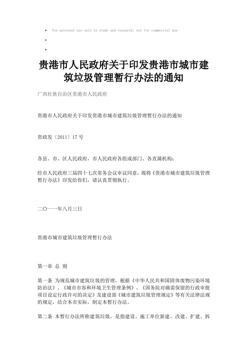 贵港市人民政府关于印发贵港市城市建筑垃圾管理暂行办法的通知