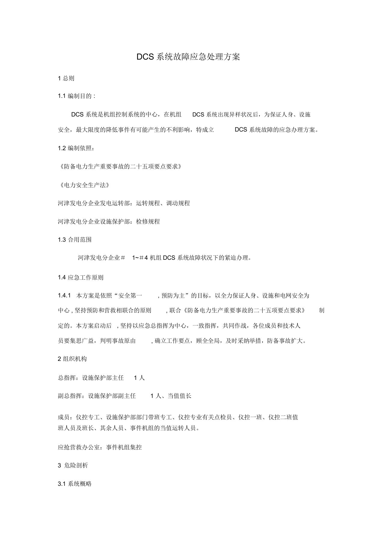 DCS系统故障应急处置预案