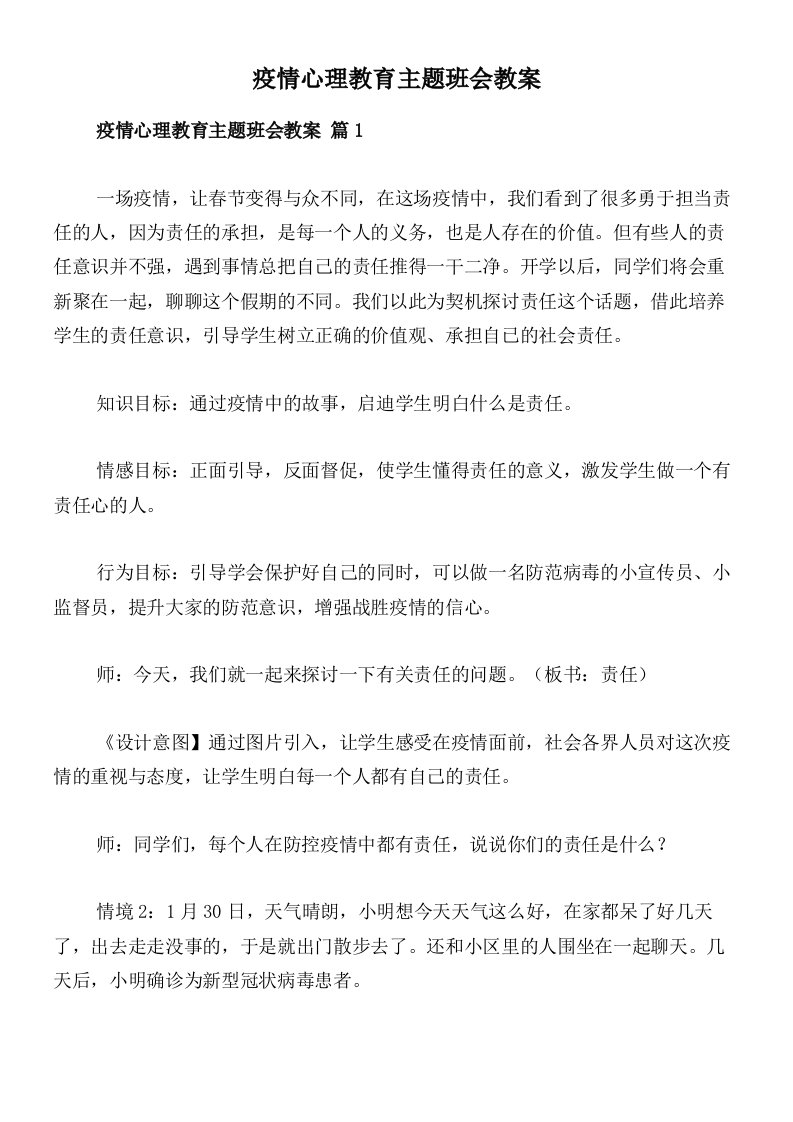 疫情心理教育主题班会教案