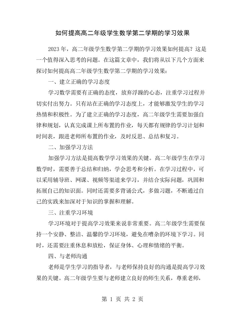 如何提高高二年级学生数学第二学期的学习效果