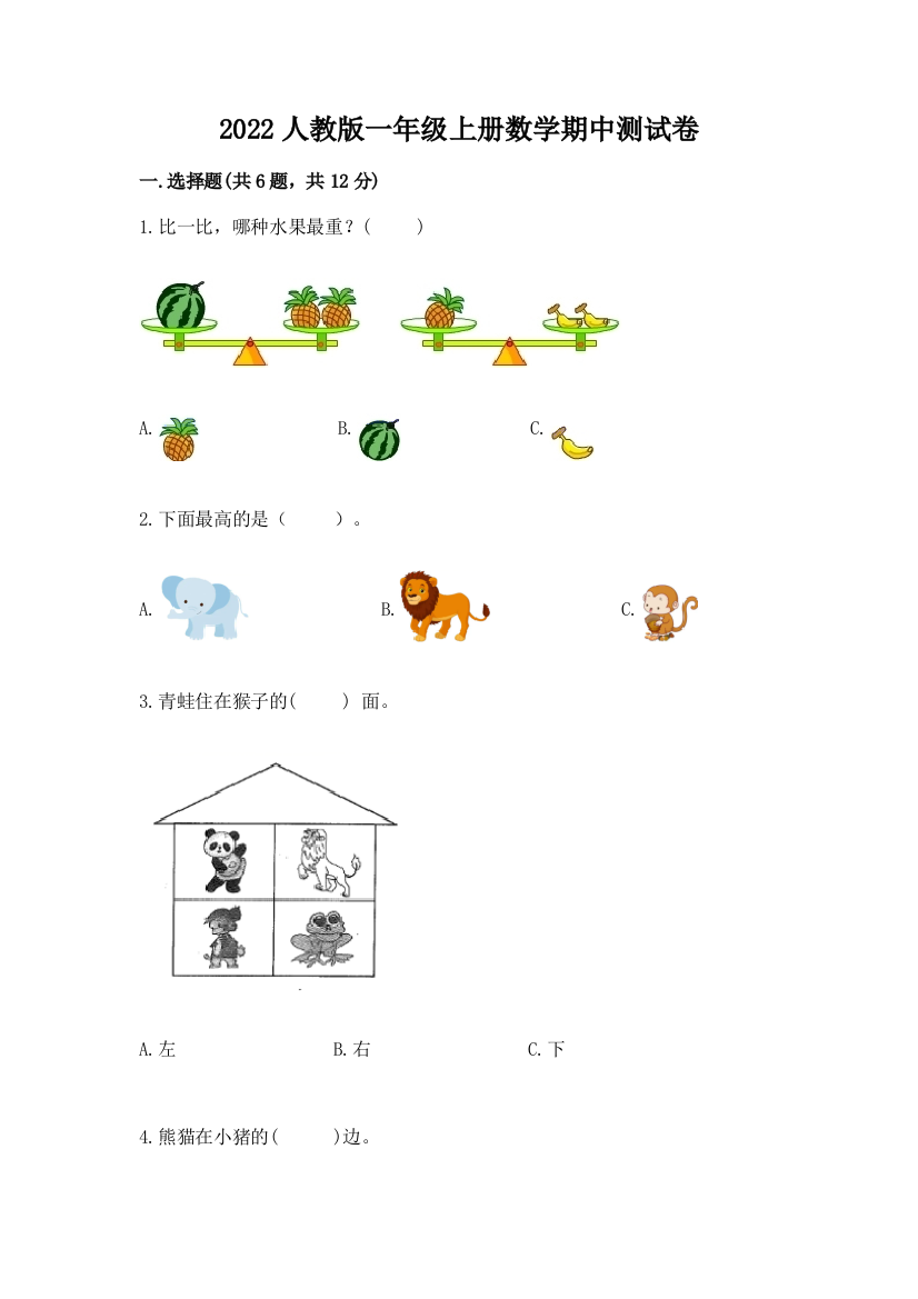 2022人教版一年级上册数学期中测试卷(b卷)