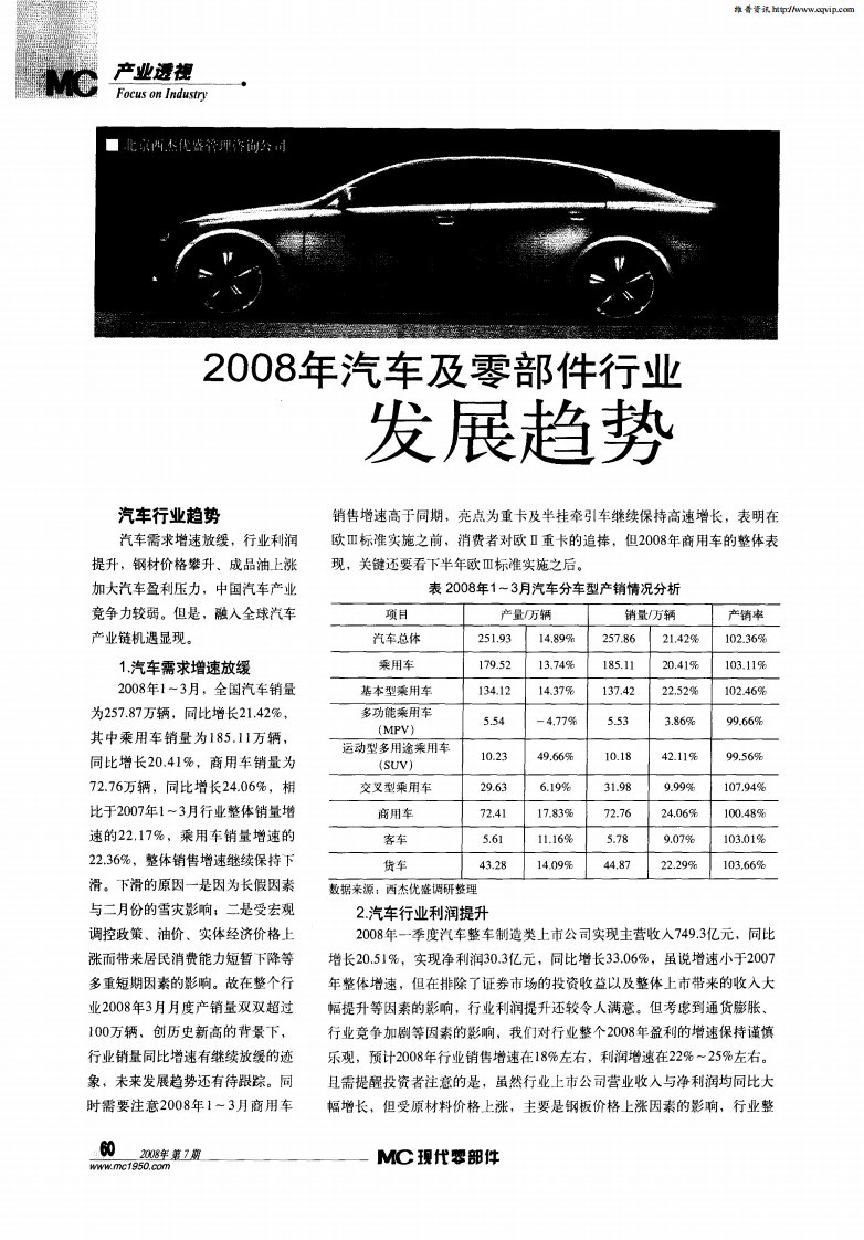 2008年汽车及零部件行业发展趋势.pdf