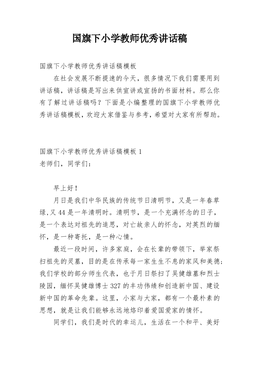 国旗下小学教师优秀讲话稿