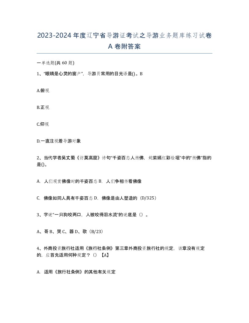 2023-2024年度辽宁省导游证考试之导游业务题库练习试卷A卷附答案