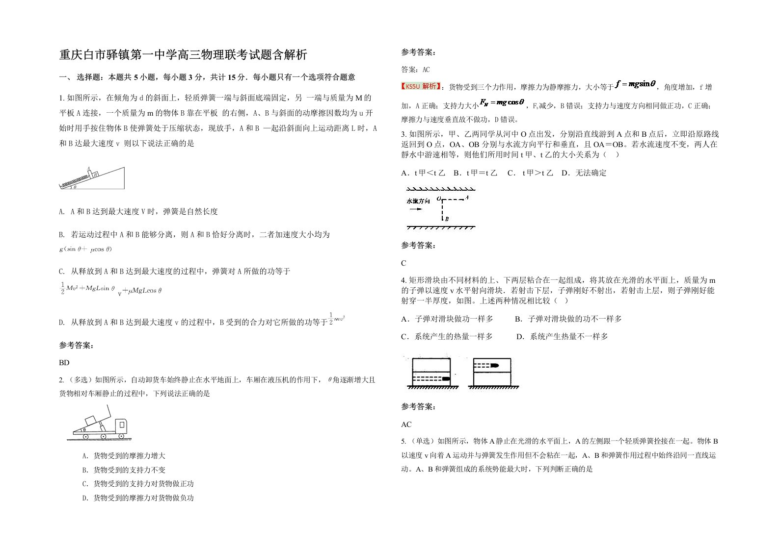 重庆白市驿镇第一中学高三物理联考试题含解析