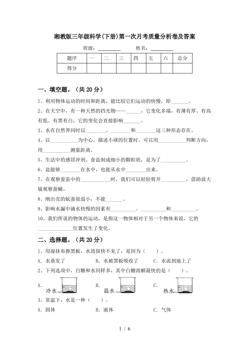 湘教版三年级科学下册第一次月考质量分析卷及答案