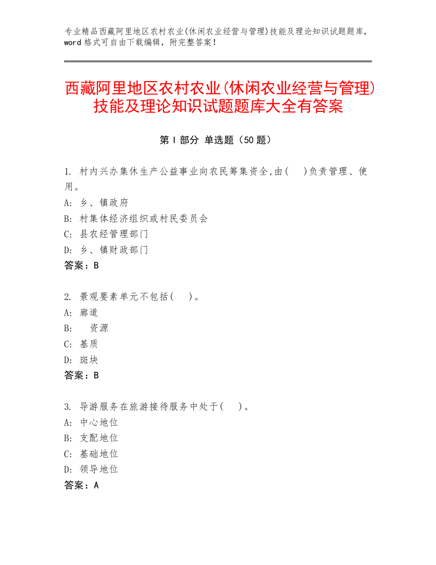 西藏阿里地区农村农业(休闲农业经营与管理)技能及理论知识试题题库大全有答案