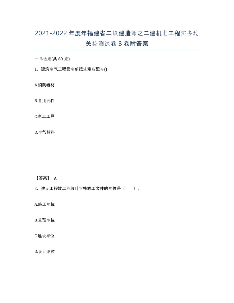 2021-2022年度年福建省二级建造师之二建机电工程实务过关检测试卷B卷附答案