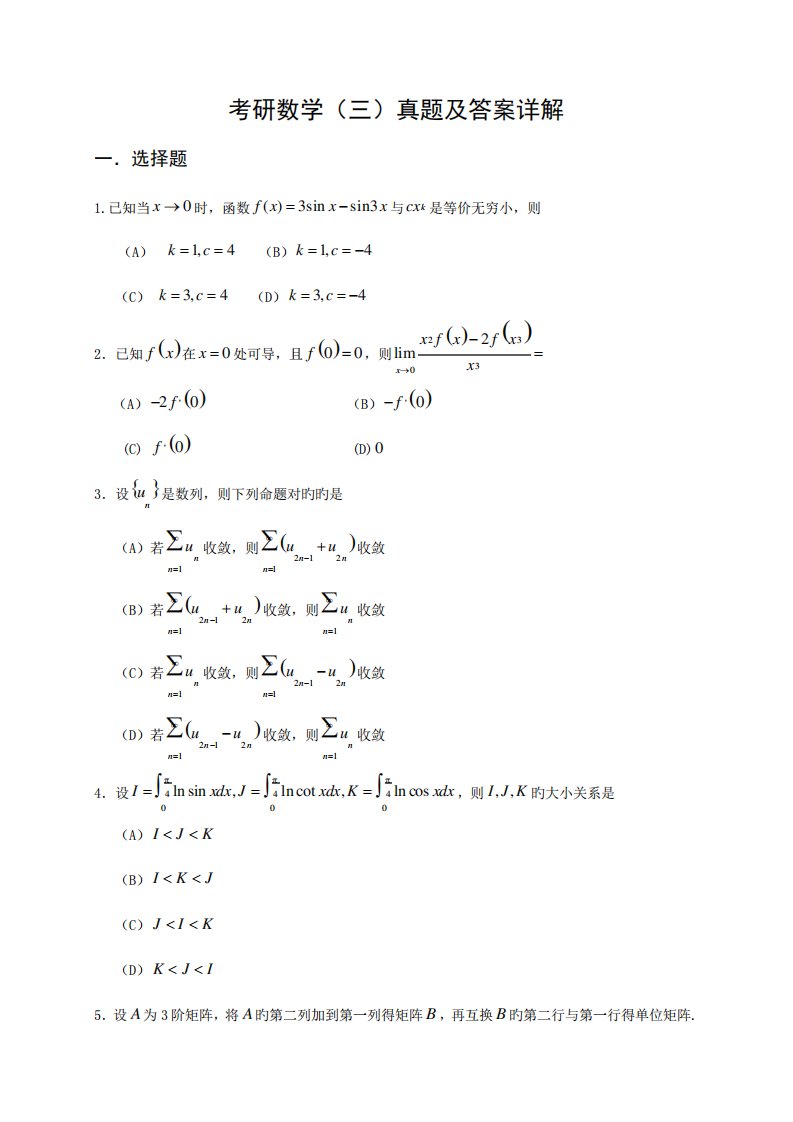 2023年考研数学三真题及答案解析