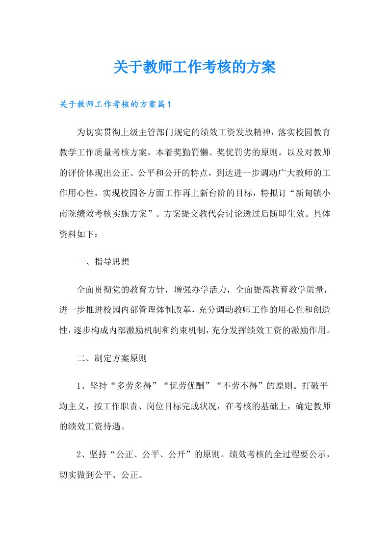 关于教师工作考核的方案