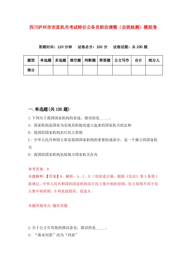 四川泸州市市直机关考试转任公务员职位调整自我检测模拟卷8