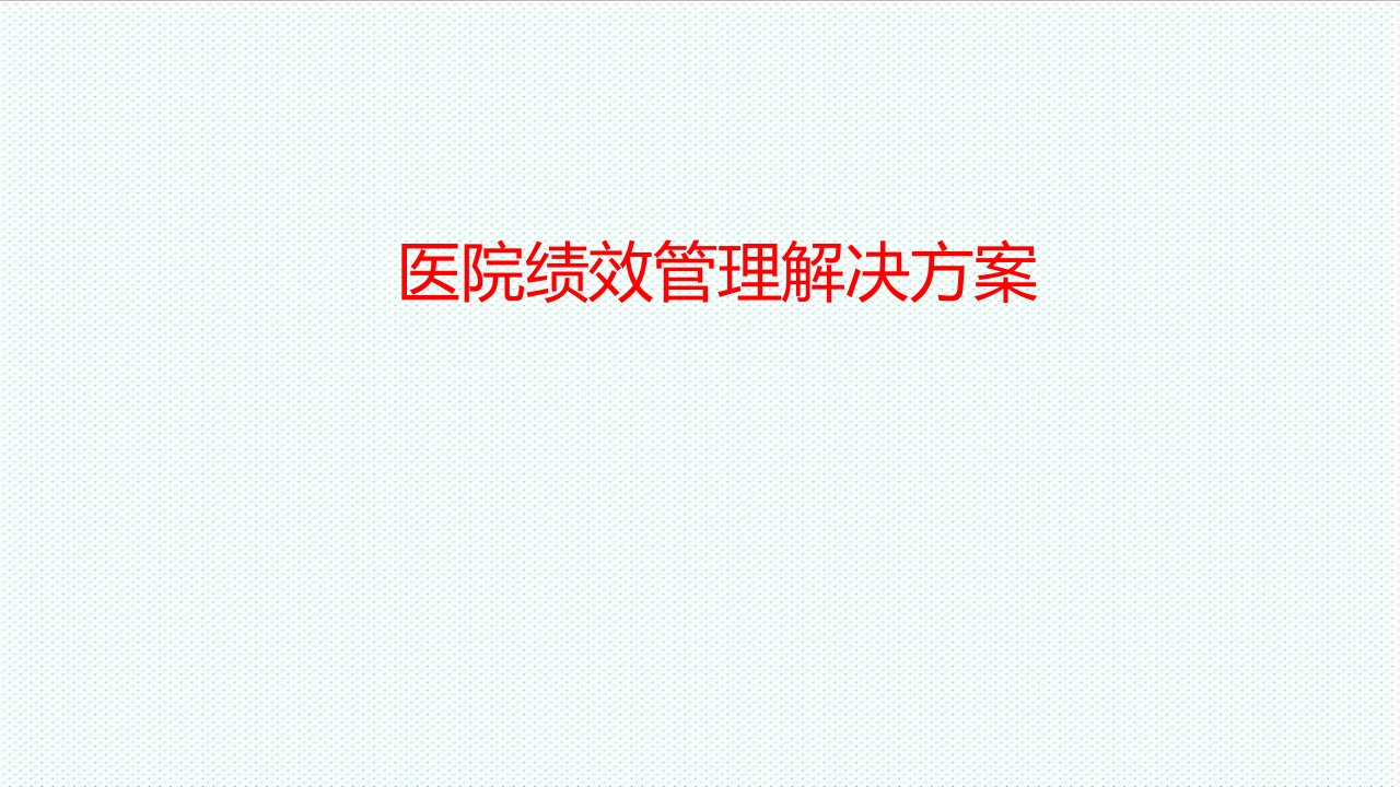 绩效管理方案-医院绩效管理解决方案