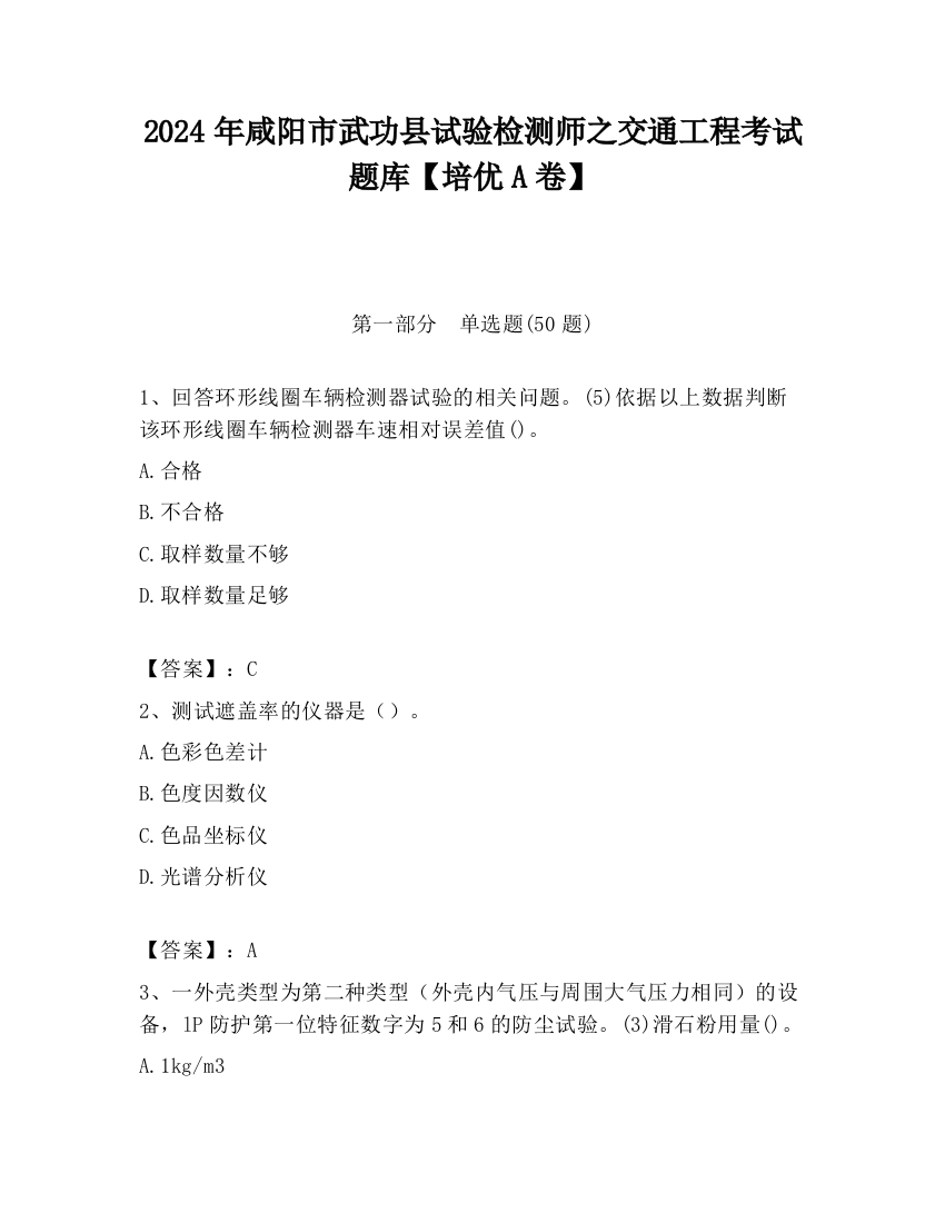 2024年咸阳市武功县试验检测师之交通工程考试题库【培优A卷】