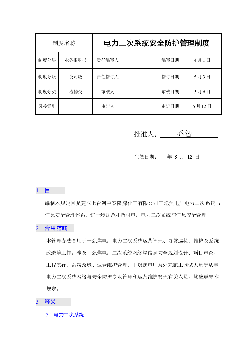 宝泰隆煤化工有限公司电力二次系统安全防护管理制度样本