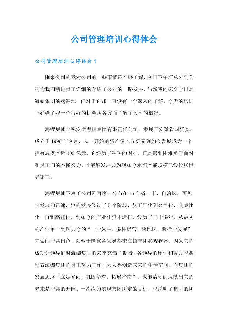 公司管理培训心得体会