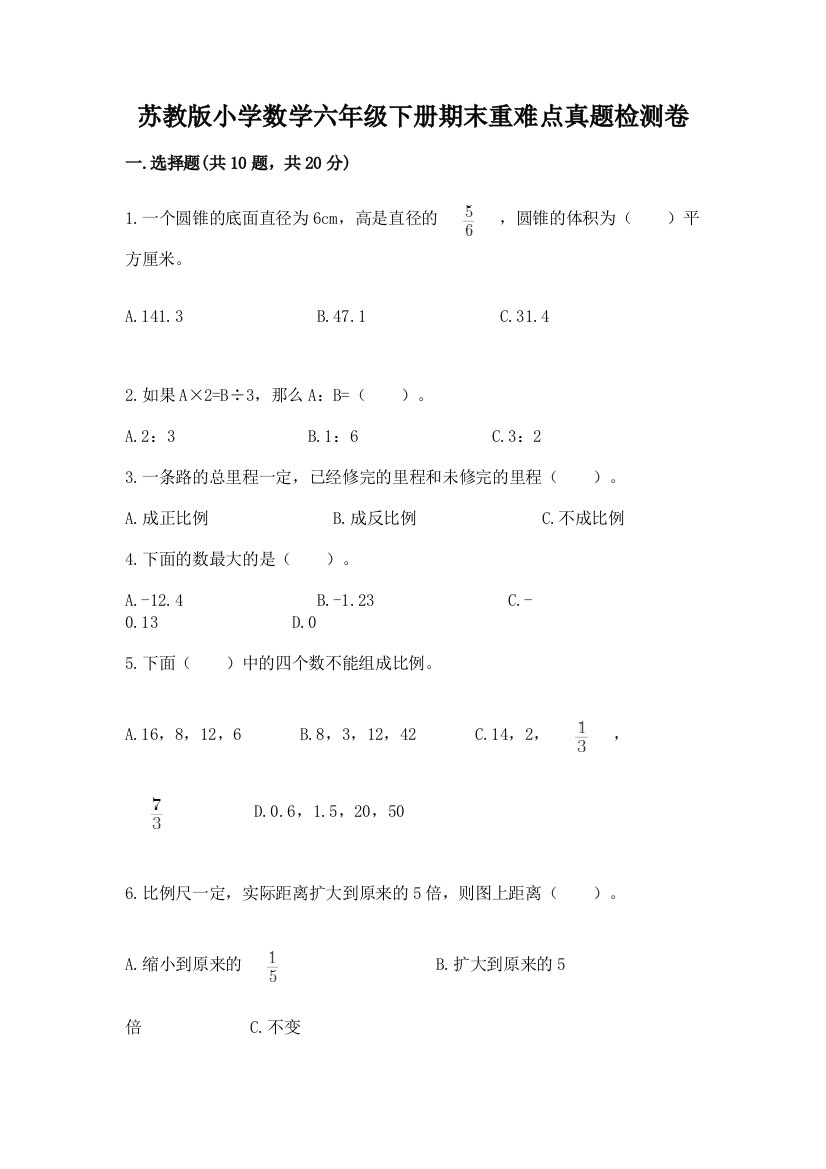 苏教版小学数学六年级下册期末重难点真题检测卷及答案(易错题)