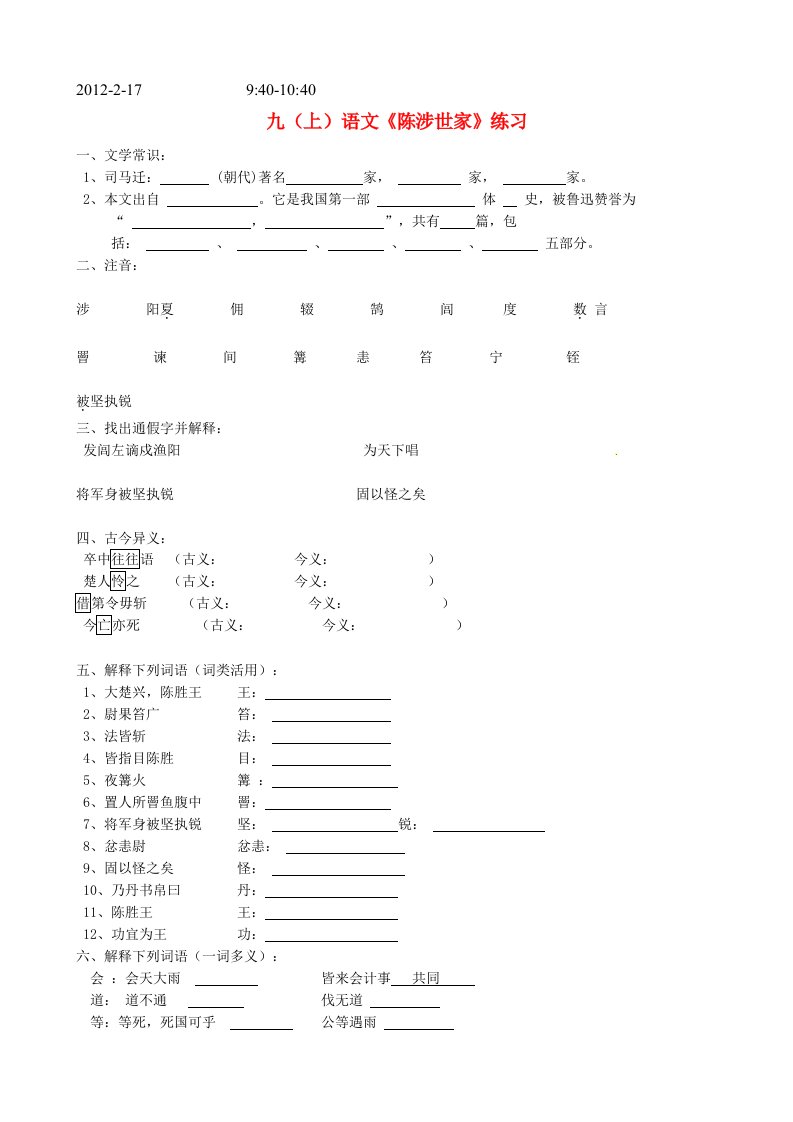 九年级陈胜世家练习题