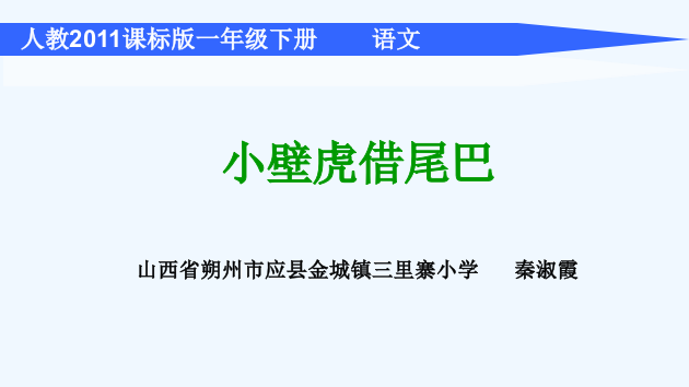 (部编)人教语文一年级下册山西省应县三里寨小学秦淑霞人教版一年级语文《小壁借尾巴巴》