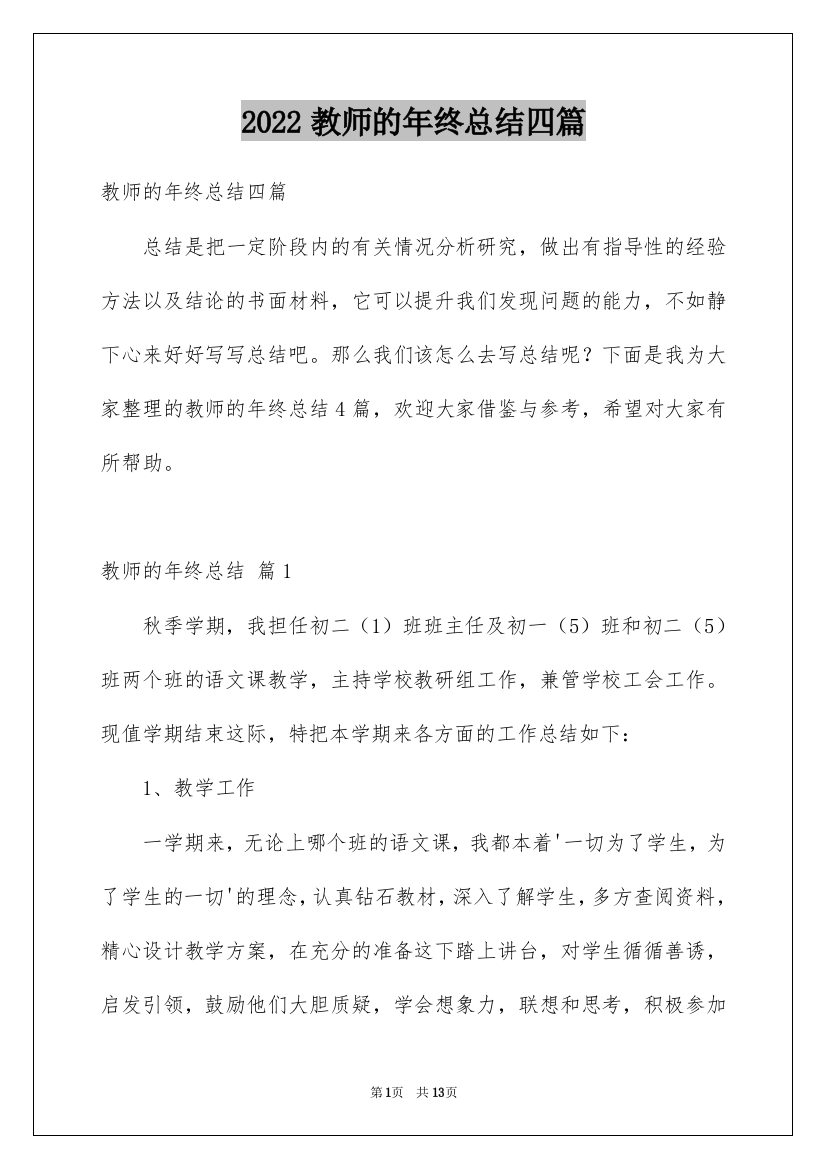 2022教师的年终总结四篇