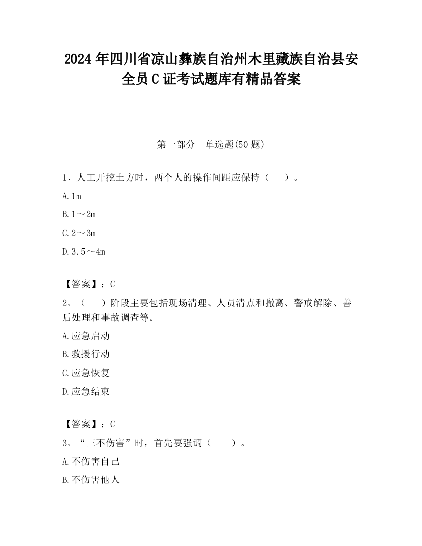 2024年四川省凉山彝族自治州木里藏族自治县安全员C证考试题库有精品答案