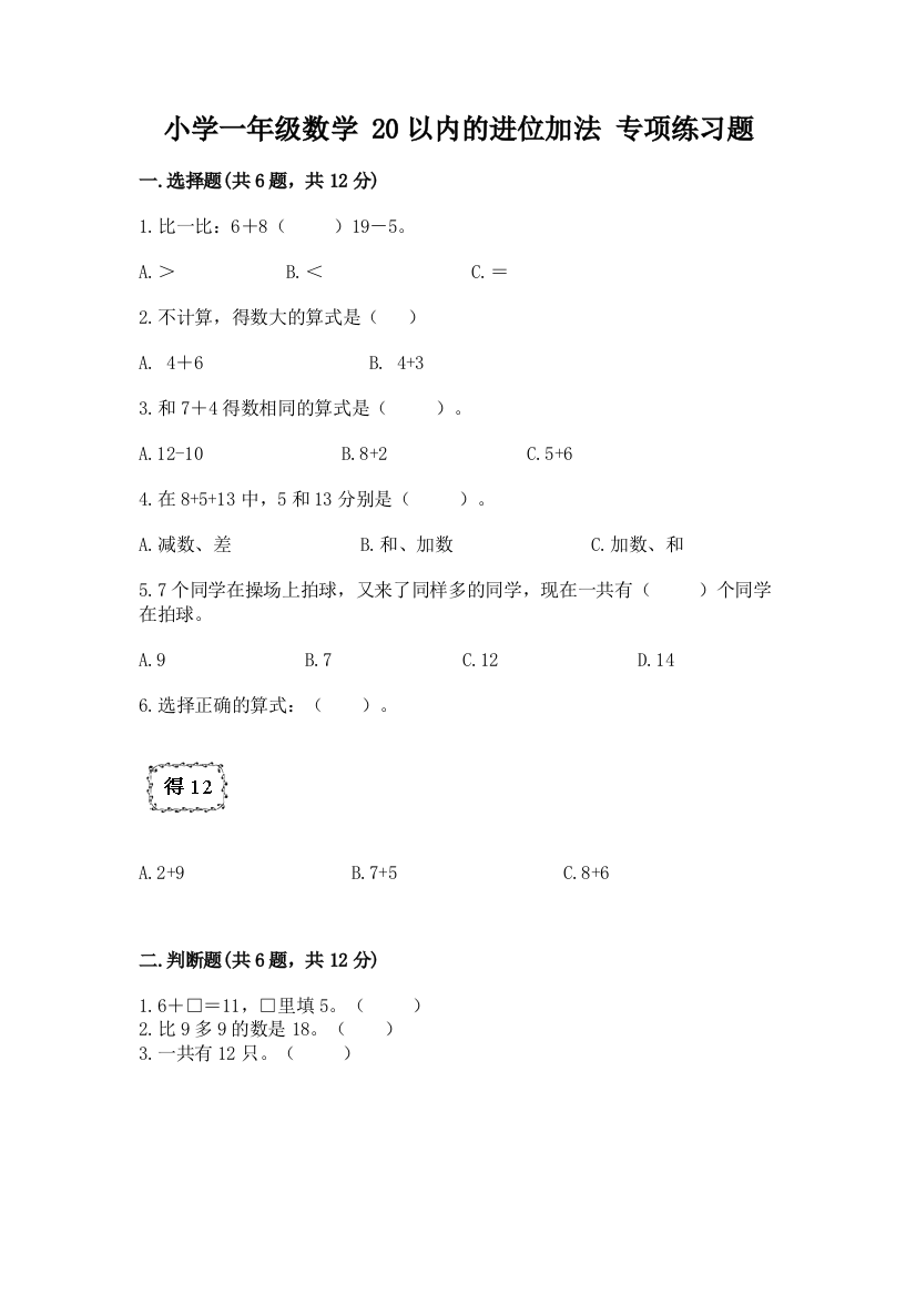 小学一年级数学-20以内的进位加法-专项练习题(历年真题)