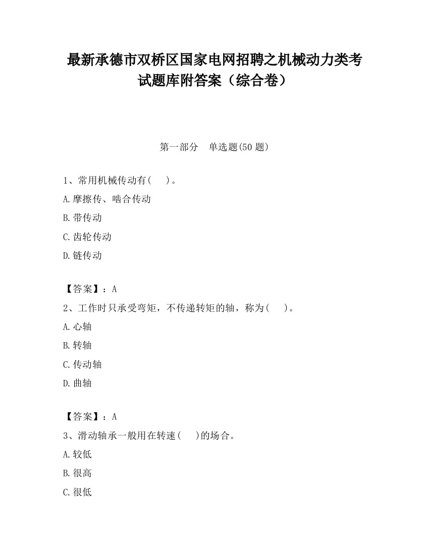 最新承德市双桥区国家电网招聘之机械动力类考试题库附答案（综合卷）