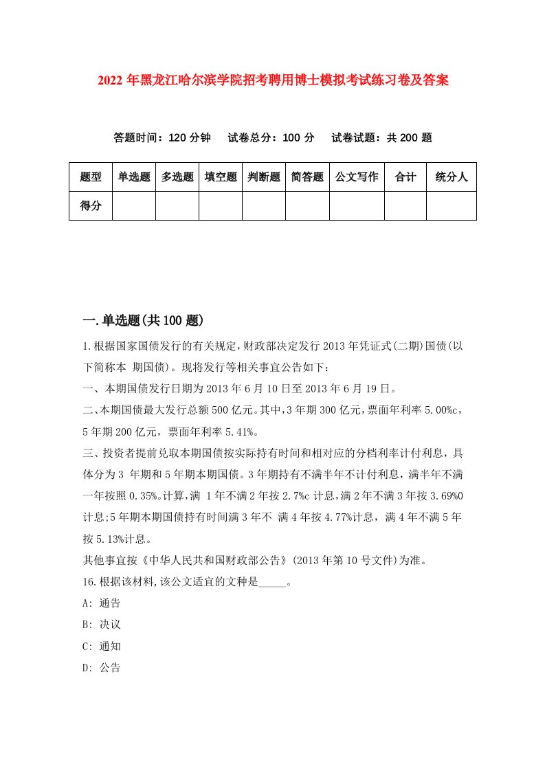 2022年黑龙江哈尔滨学院招考聘用博士模拟考试练习卷及答案第9次