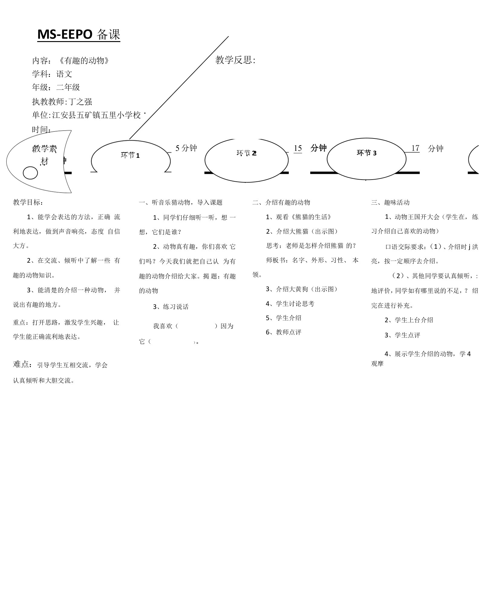 小学语文人教二年级下册（统编）第二单元-有趣的动物EEPO教案