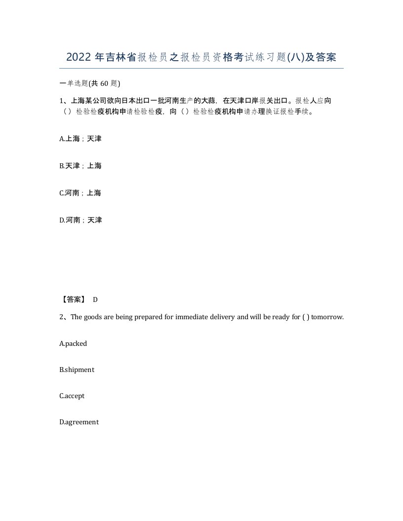 2022年吉林省报检员之报检员资格考试练习题八及答案