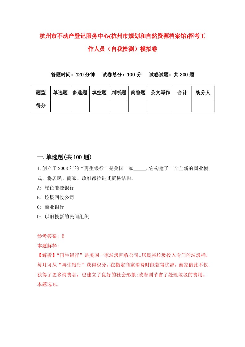 杭州市不动产登记服务中心杭州市规划和自然资源档案馆招考工作人员自我检测模拟卷第7套