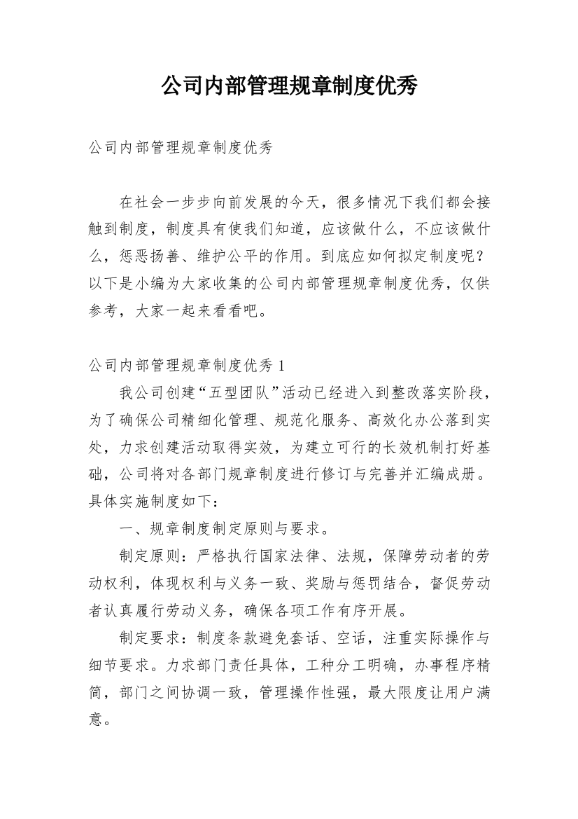 公司内部管理规章制度优秀