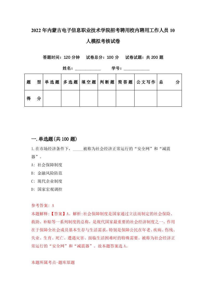 2022年内蒙古电子信息职业技术学院招考聘用校内聘用工作人员10人模拟考核试卷1