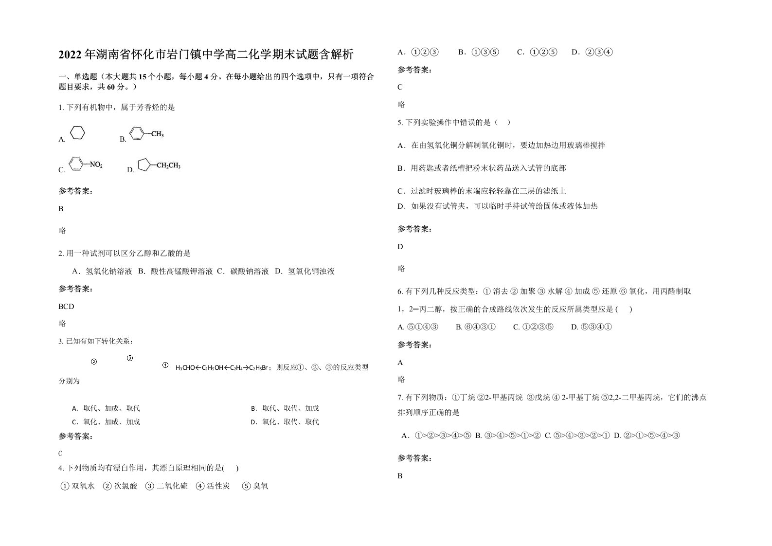 2022年湖南省怀化市岩门镇中学高二化学期末试题含解析