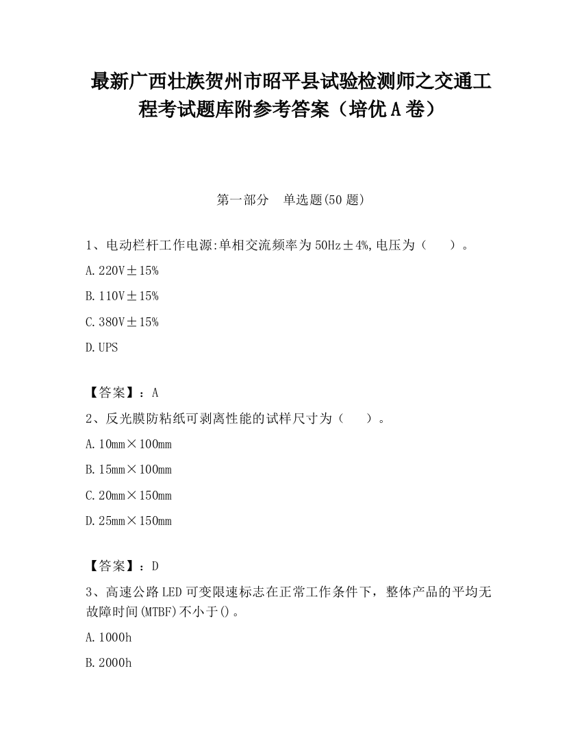 最新广西壮族贺州市昭平县试验检测师之交通工程考试题库附参考答案（培优A卷）