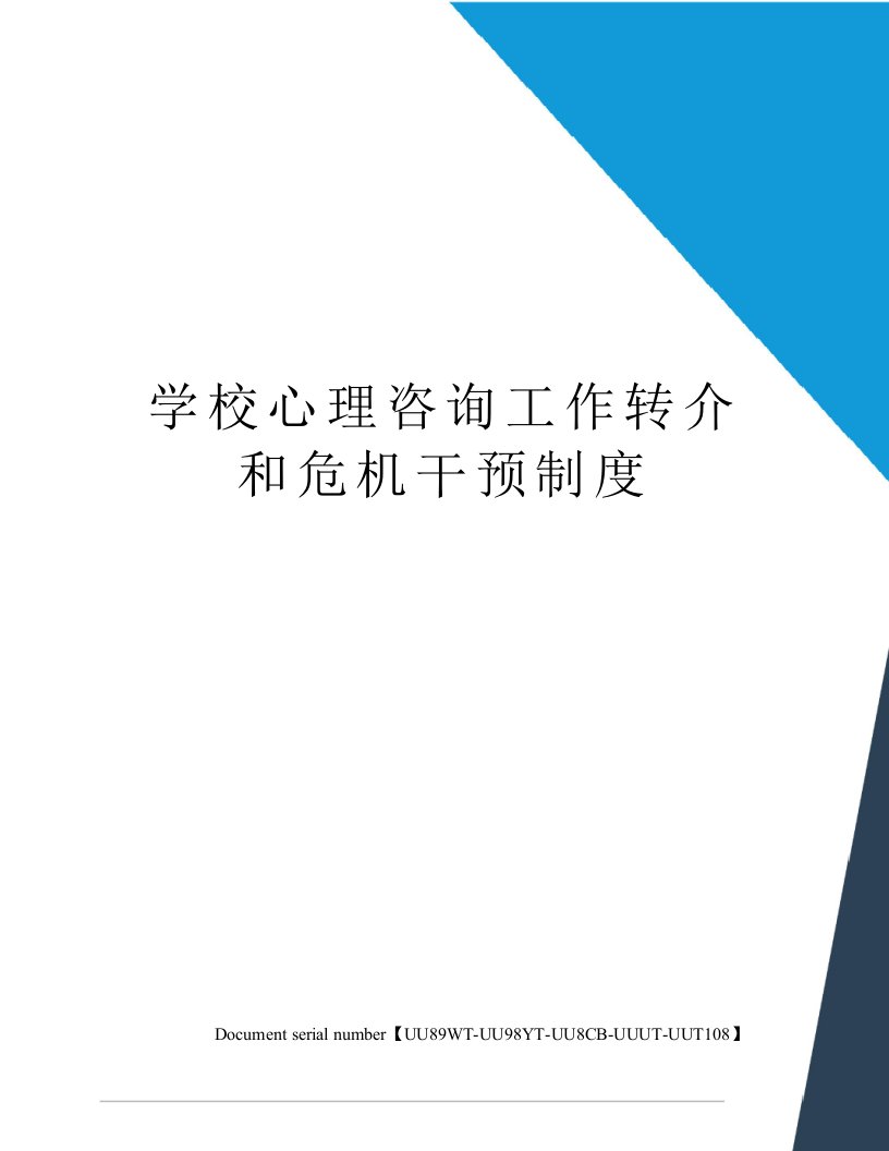 学校心理咨询工作转介和危机干预制度