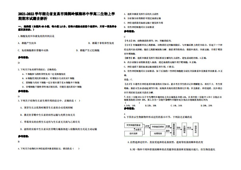 2021-2022学年湖北省宜昌市鸦鹊岭镇梅林中学高二生物上学期期末试题含解析