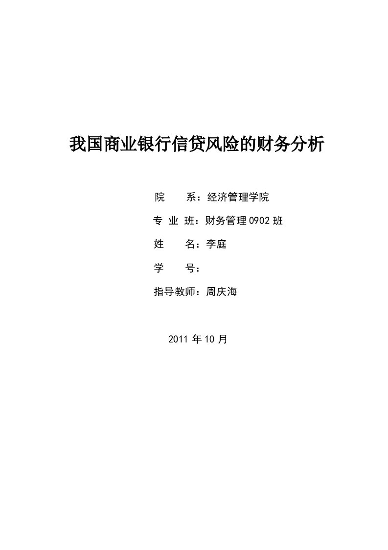 毕业设计：我国商业银行信贷风险的财务分析