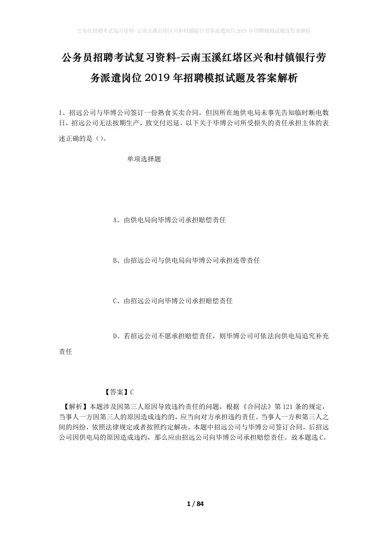 公务员招聘考试复习资料-云南玉溪红塔区兴和村镇银行劳务派遣岗位2019年招聘模拟试题及答案解析