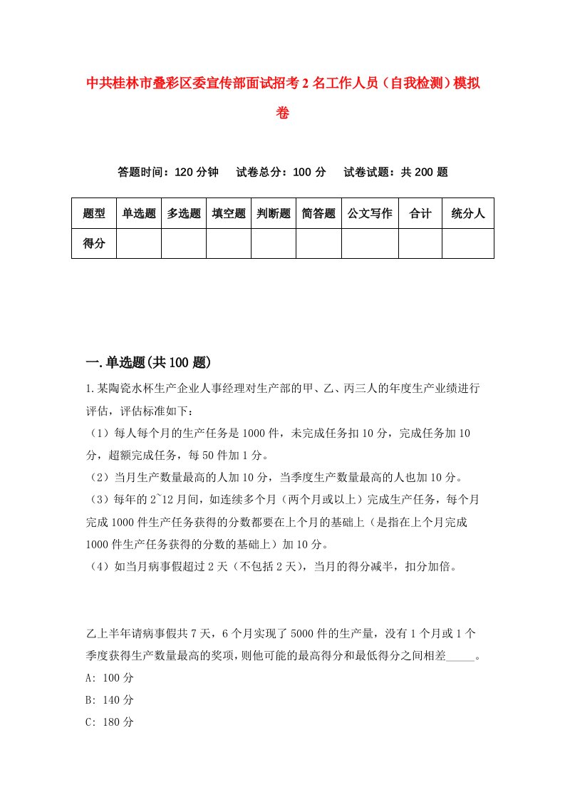 中共桂林市叠彩区委宣传部面试招考2名工作人员自我检测模拟卷第5卷