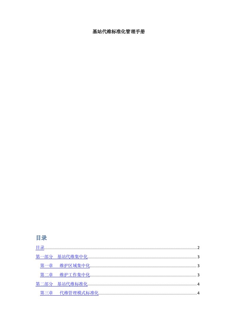 基站代维标准化管理手册