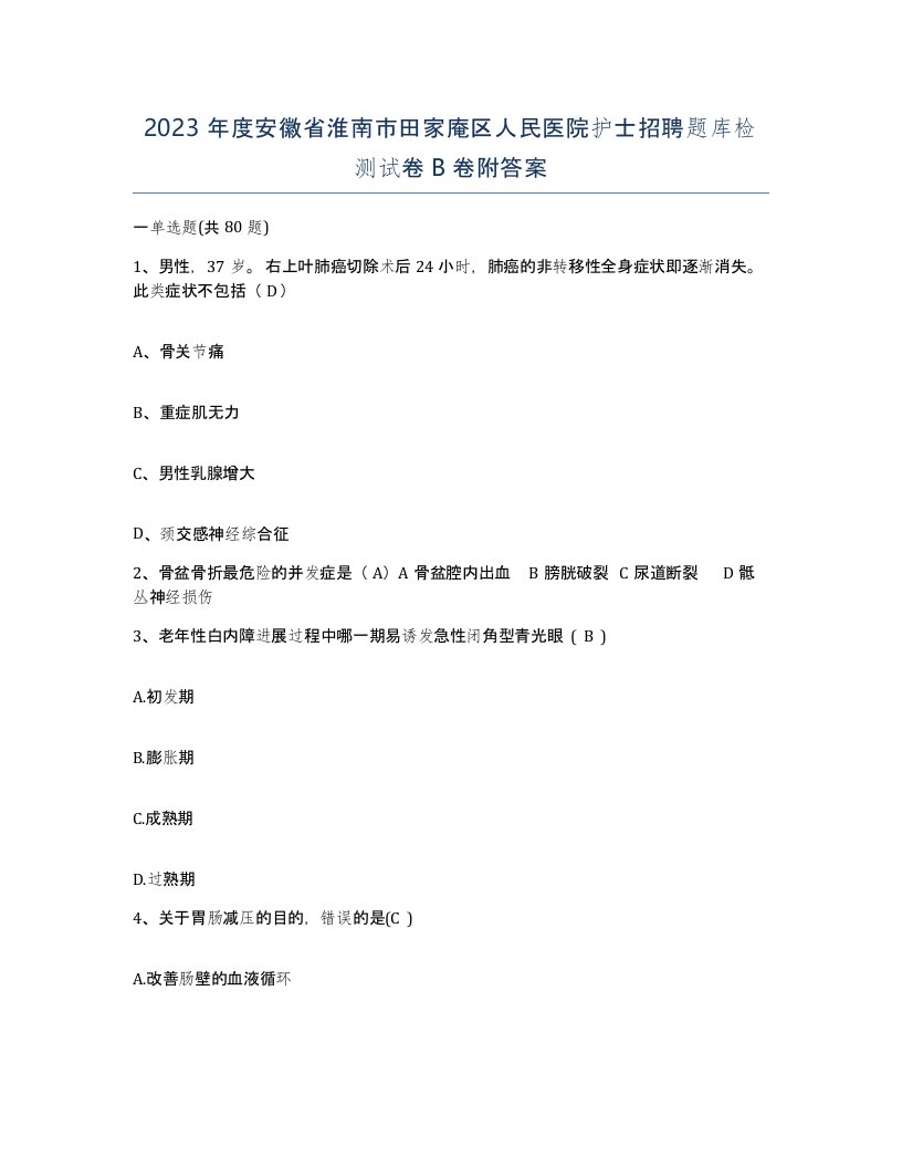 2023年度安徽省淮南市田家庵区人民医院护士招聘题库检测试卷B卷附答案