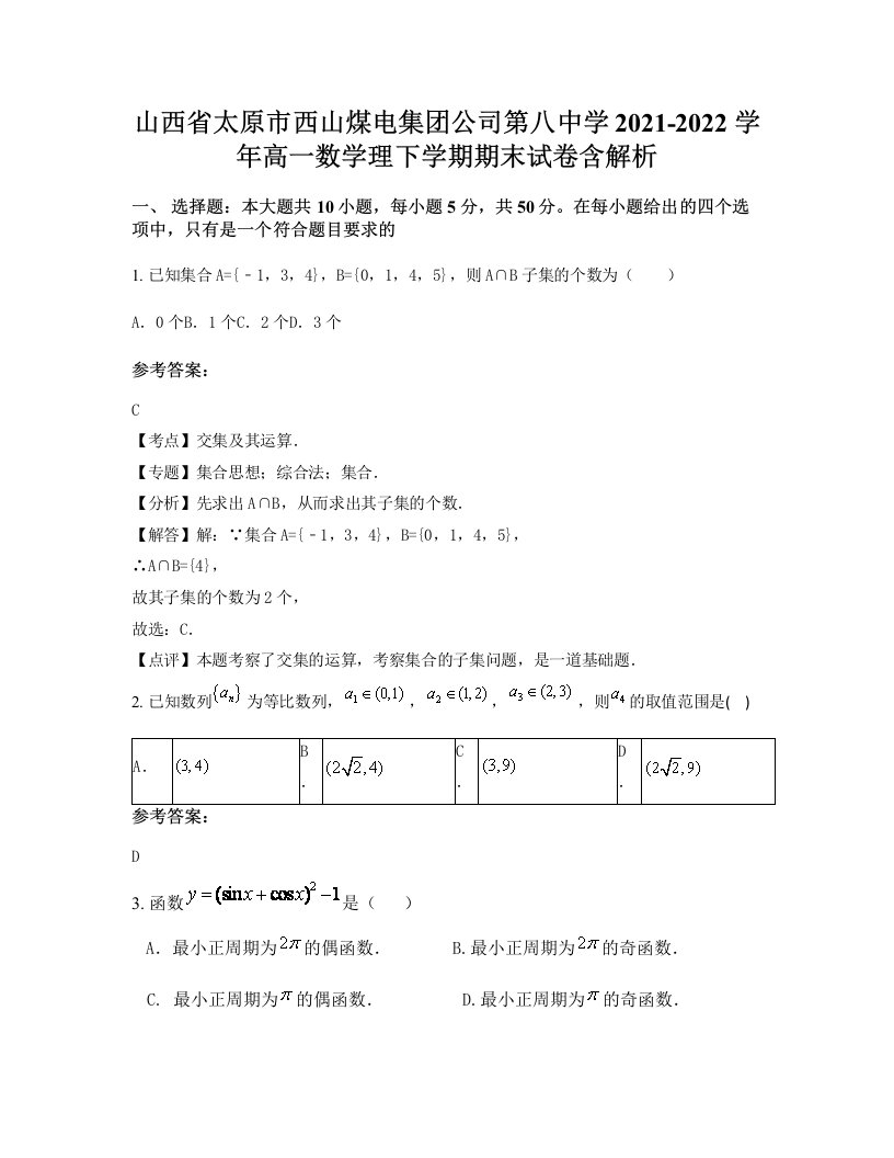 山西省太原市西山煤电集团公司第八中学2021-2022学年高一数学理下学期期末试卷含解析