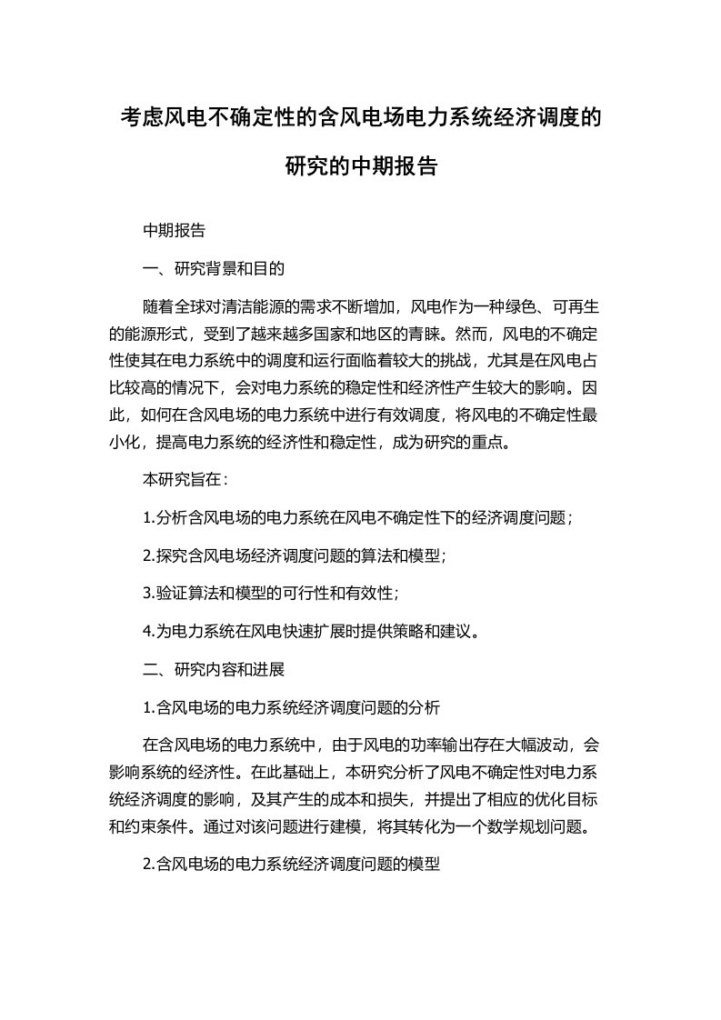 考虑风电不确定性的含风电场电力系统经济调度的研究的中期报告