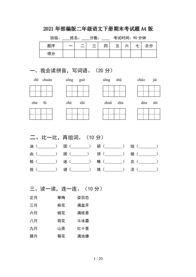 2021年部编版二年级语文下册期末考试题A4版5套