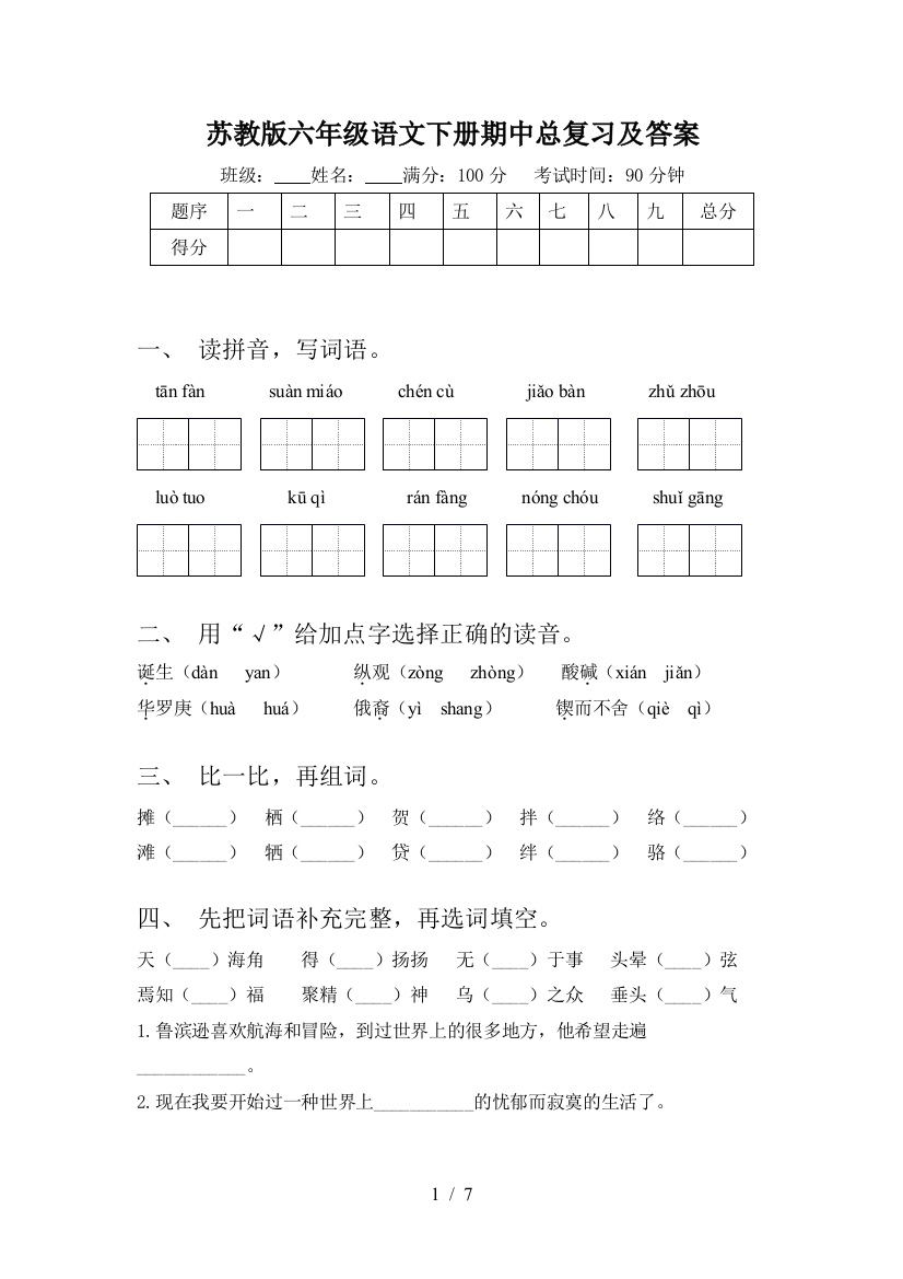 苏教版六年级语文下册期中总复习及答案