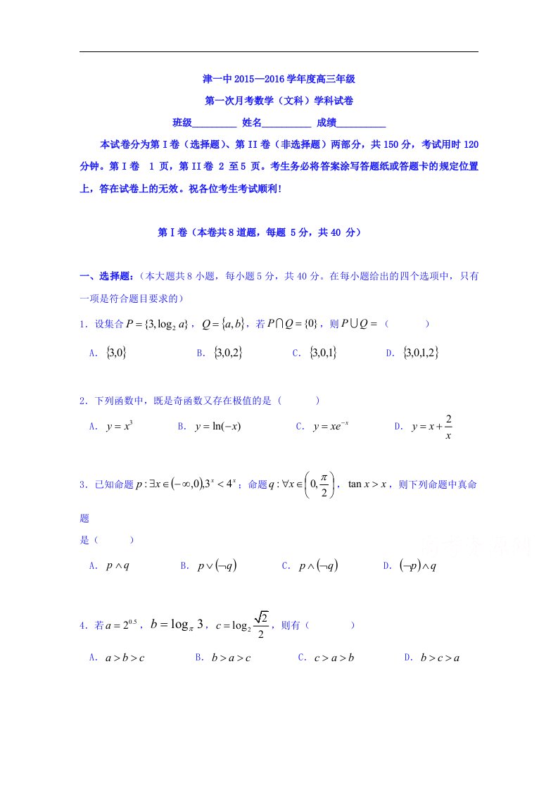 天津市第一中学2016届高三上学期第一次月考数学（文）试题