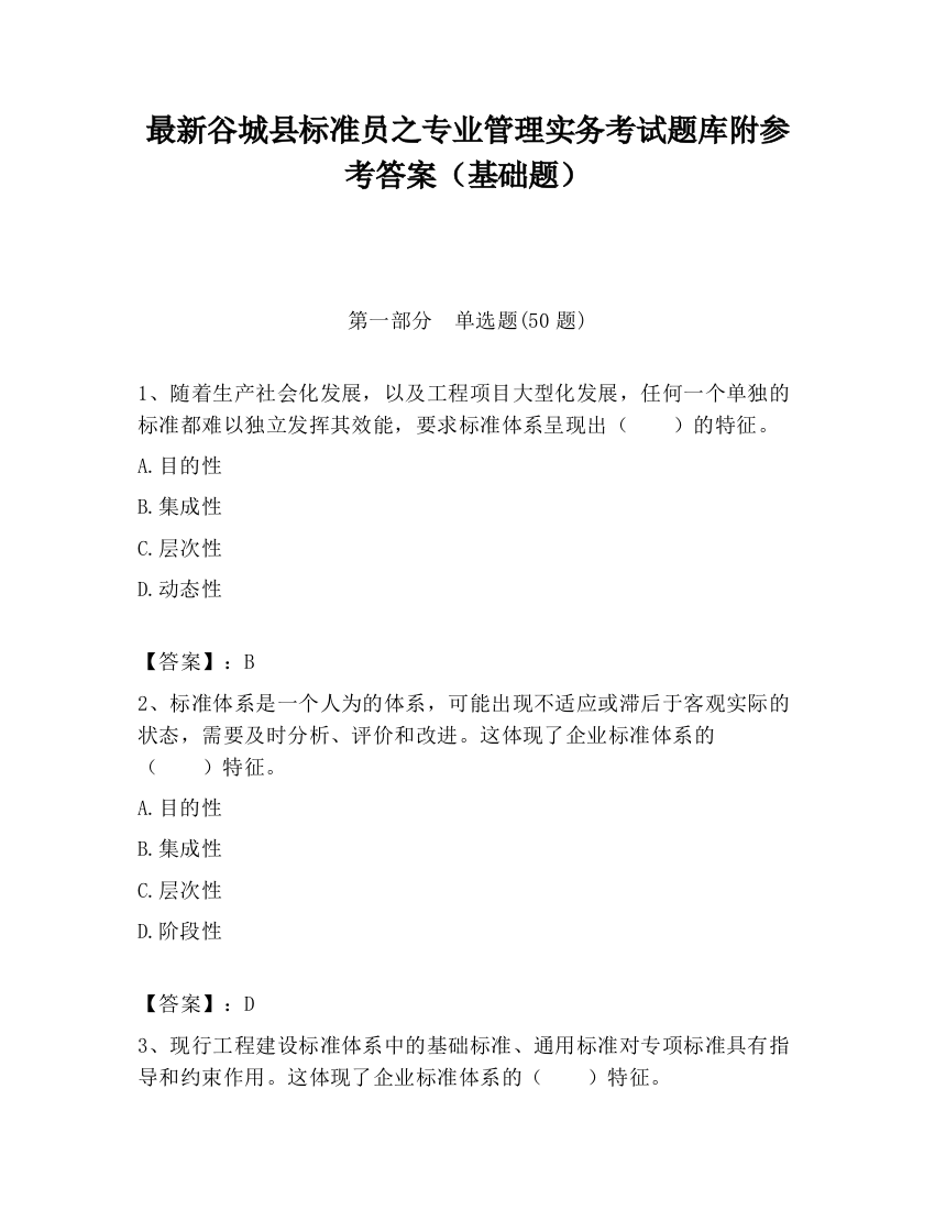 最新谷城县标准员之专业管理实务考试题库附参考答案（基础题）