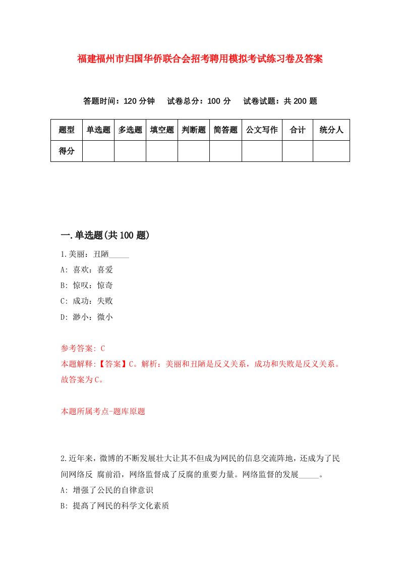 福建福州市归国华侨联合会招考聘用模拟考试练习卷及答案第0次